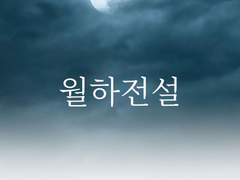 [BL] 월하전설 - 01
