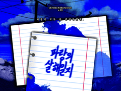 [COC 시나리오 배포] 파랑의 살해일지