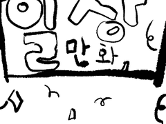 일상 만화 연재 시작!!