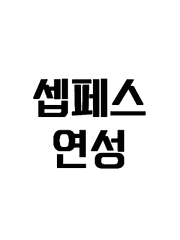 셉페스 연성