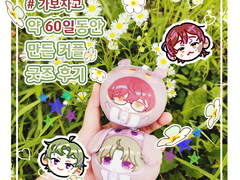 ~ 🐰 그동안 만든 자컾 굿즈 후기 🐹 ~ 1탄