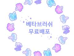 [무료배포]클튜베타브러쉬