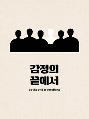 감정의 끝에서