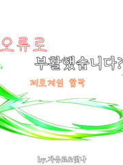 [합작] 오류로 부활했습니다?