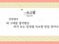 「一年之愛」일년지애 샘플(3) 감말랭이님