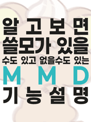 알고보면 쓸모가 있을수도 있고 없을수도 있는 MMD 기능설명