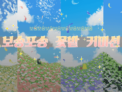 [커미션] 보송포송꽃밭타입