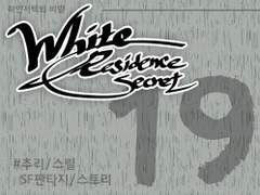 [하얀저택의 비밀] 19 完