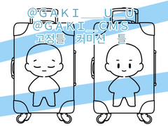 [SD고정틀 커미션] 캐리어에 쏙!