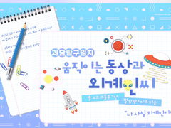 괴담 탐구 일지 : 움직이는 동상과 외계인 씨