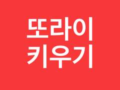 찬백 또라이 키우기