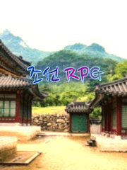 조선 RPG