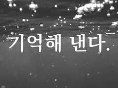 🌊기억해 낸다.