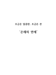 은재의 연애