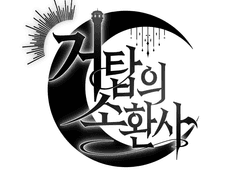 1화_거탑의 소환사