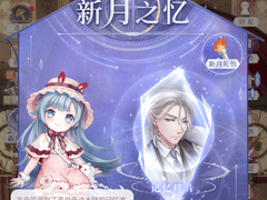 2주년 선행 이벤트 - 新月之忆(초승달의 기억) 번역 [갱신중]