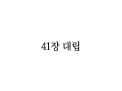 <리멤버> 41장