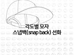 각도별 모자-스냅백snap back 선화 배포 및 판매