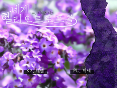 너에게 헬리오트로프를