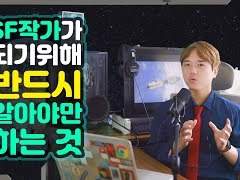 SF작가가 되기위해 반드시 알아야만 하는 것