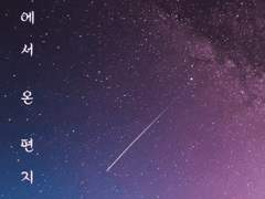 유성에서 온 편지