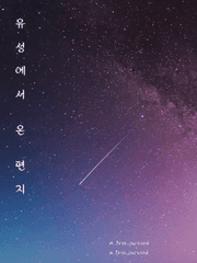 유성에서 온 편지