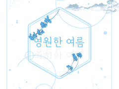 [엶청] 영원한 여름