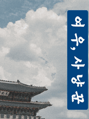 센조차영 _ 여우와 사냥꾼