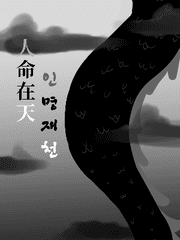 人命在天(인명재천)