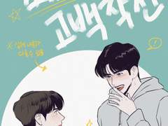 최고의(?) 고백작전