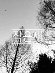 [국민] 작은새 完