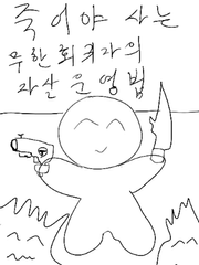 죽어야 사는 회귀자의 자살운영법