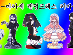 랜덤드레스 커미션