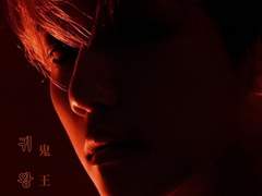 귀왕 鬼王 26 結