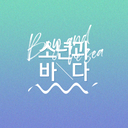 맠동합작:소년과바다