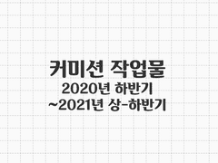 커미션 작업물 1