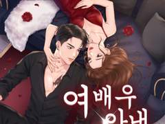 로맨스소설 "여배우 아내 길들이기" 온라인 읽기 - 연영, 남진