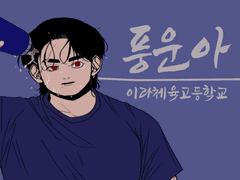 풍운아