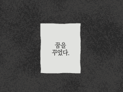 [세포신곡] 백일몽