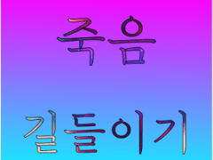 죽음 길들이기 00화