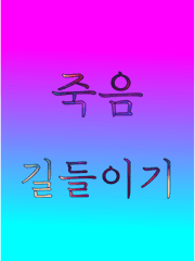 죽음 길들이기