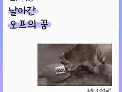 [19화] 날아간 오프의 꿈