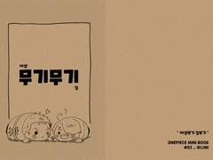 #MINI_02. 야생무기 집무기