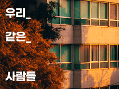 후기) 우리 같은 사람들