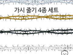 가시 줄기 4종 세트