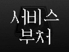 파라노이아 서비스 부처 소개 이미지