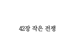 <리멤버> 42장