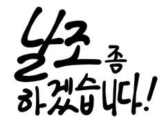 '날조 좀 하겠습니다!' 샘플(8.2 수정)