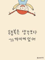 행복은 생각보다 가까이에 있어