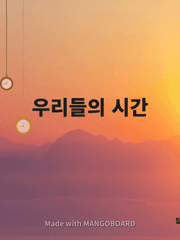 우리들의 시간(대회 출품 예정작...)